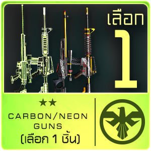 CARBON NEON GUNS (เลือก 1 ชิ้น)