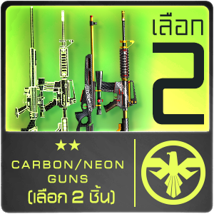CARBON NEON GUNS (เลือก 2 ชิ้น) 
