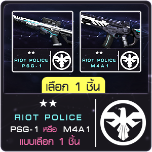 RIOT POLICE (เลือก 1 ชิ้น)