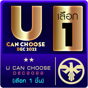 U Can Choose DEC2022 (เลือก 1 ชิ้น)