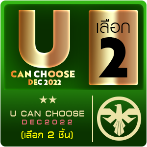 U Can Choose DEC2022 (เลือก 2 ชิ้น)