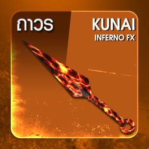 Kunai Inferno FX (ถาวร)