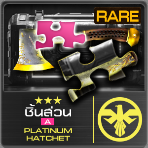 [ชิ้นส่วน A] PLATINUM HATCHET