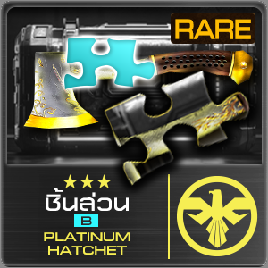 [ชิ้นส่วน B] PLATINUM HATCHET