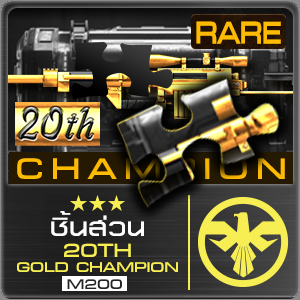 [ชิ้นส่วน] 20TH GOLD CHAMPION M200