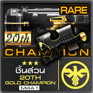 [ชิ้นส่วน] 20TH GOLD CHAMPION M4A1
