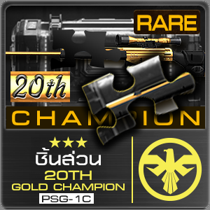 [ชิ้นส่วน] 20TH GOLD CHAMPION PSG-1C