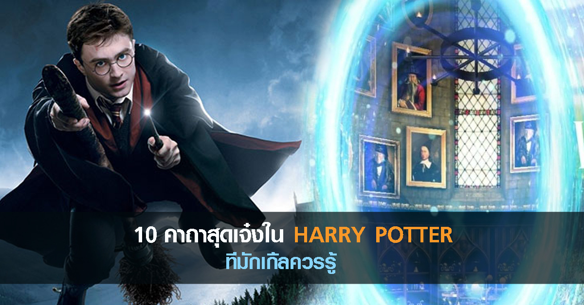 10 คาถาส ดเจ งในแฮร ร พอตเตอร ท ม กเก ลควรร gg community