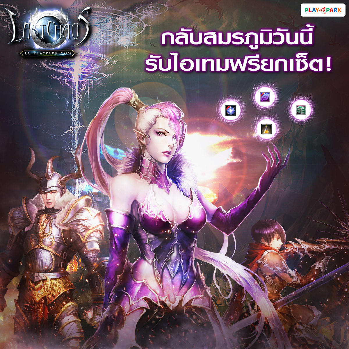 LAST CHAOS ชวนนักรบกลับสมรภูมิ